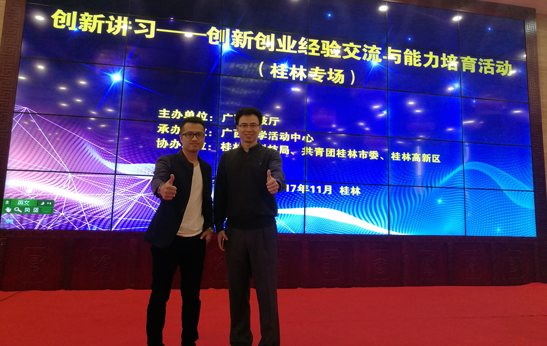 永拓科技受邀参加广西“创新讲习—创新创业经验交流与能力培育活动”