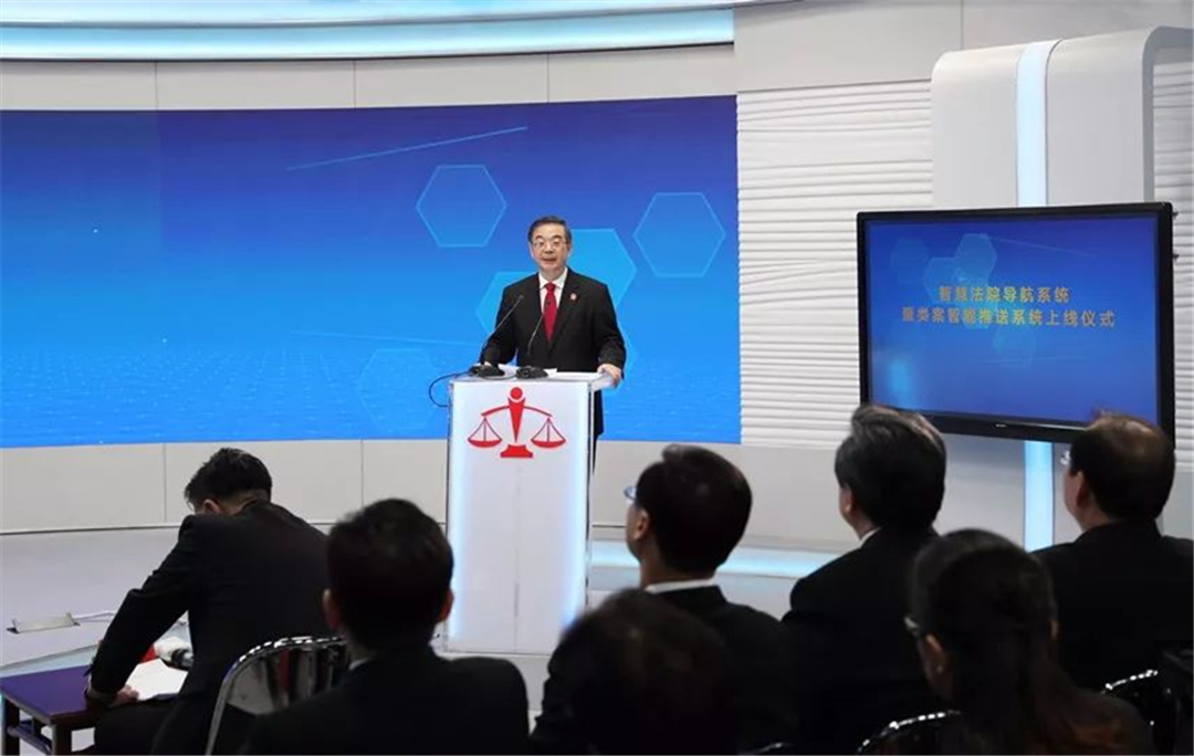 周强出席人民法院“智慧法院导航系统”和“类案智能推送系统”上线活动