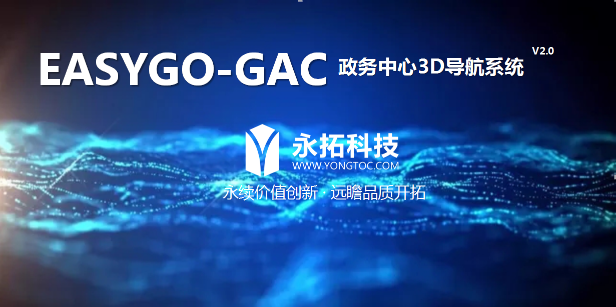 浙江永拓科技推出政务中心3D导航系统 