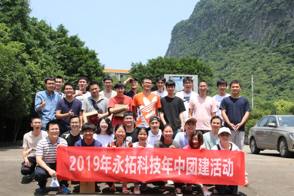 2019年浙江永拓科技年中团建活动