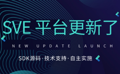 SVE云平台更新上线啦！可视化SDK源码免费下载哦