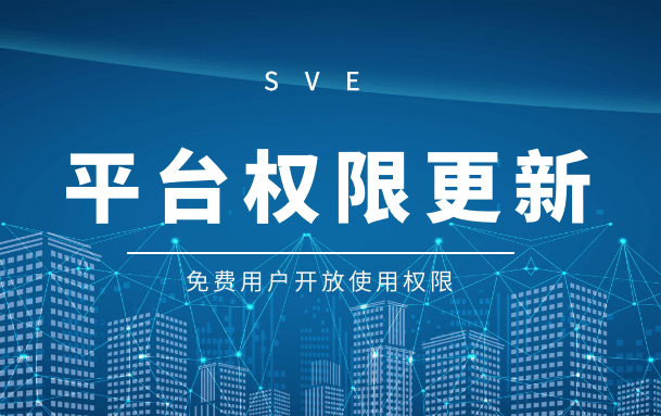 SVE平台用户权限更新，免费用户可下载SDK实施
