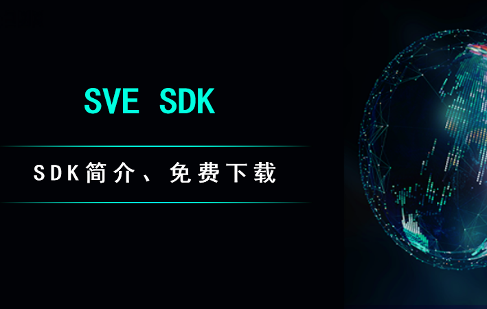 3D应用SVE SDK介绍使用与下载
