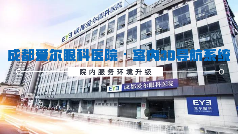 案例 | 成都爱尔眼科门诊楼 3D室内导航系统