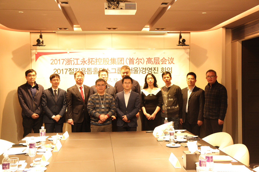 浙江永拓控股集团首尔高层会议.jpg