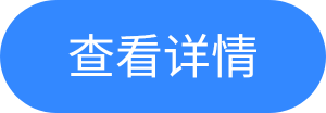 查看按钮