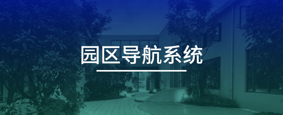 园区导航系统