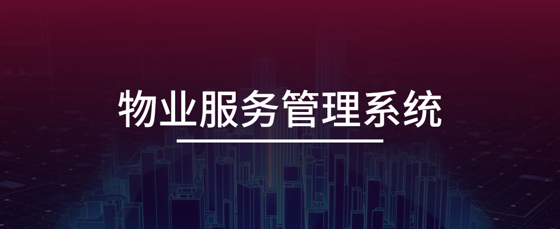 物业服务管理系统
