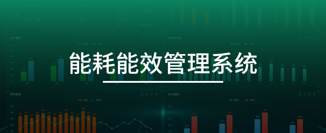 能耗能效管理系统
