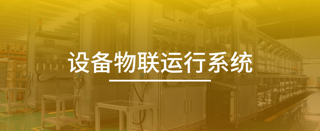 设备运行集成系统