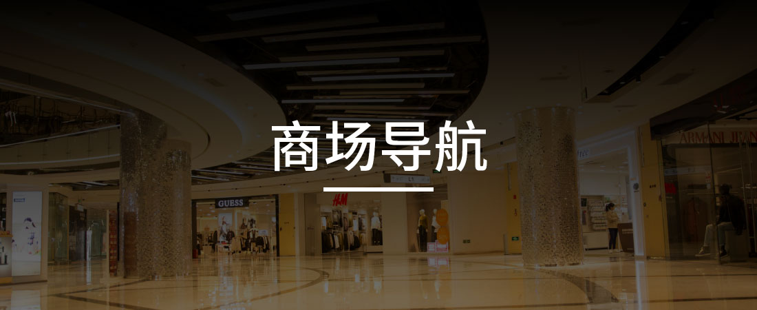 商场导航