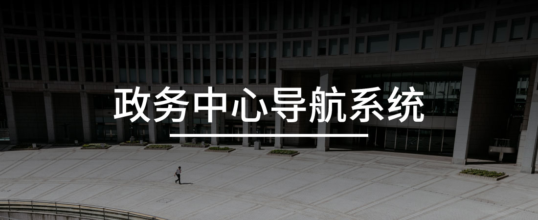 政务中心导航系统
