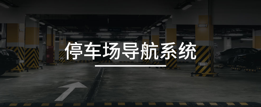 停车场导航系统
