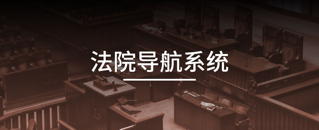 法院导航系统