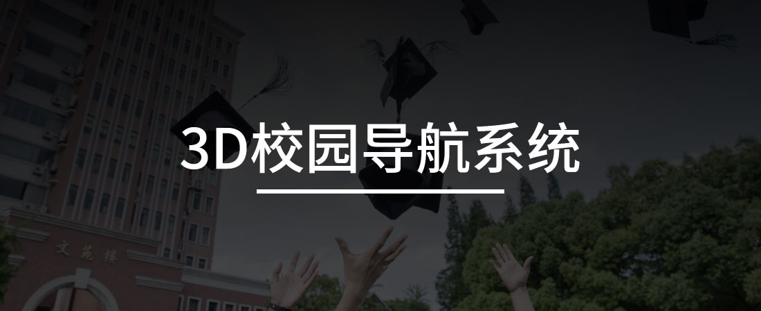 3D校园导航系统