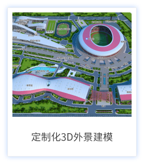 定制化3D外景建模