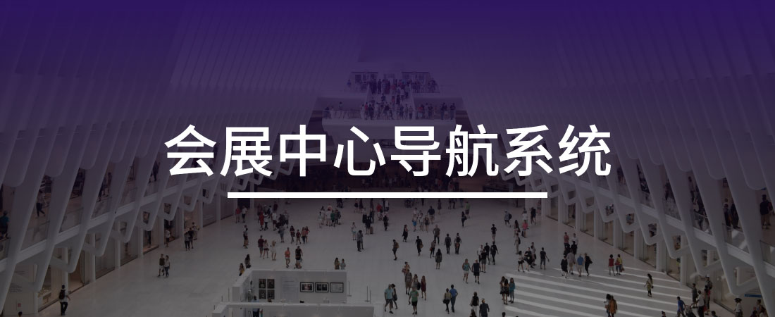 会展中心导航系统