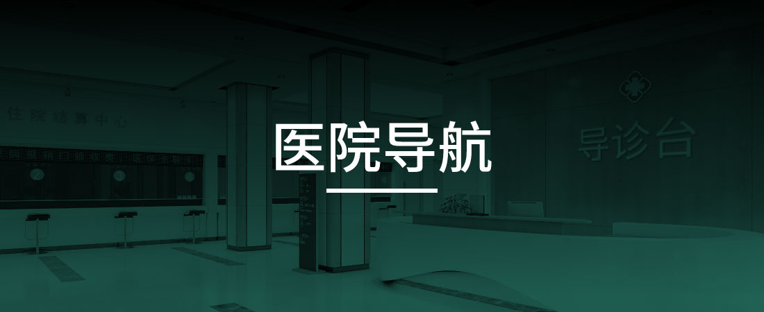 医院导航