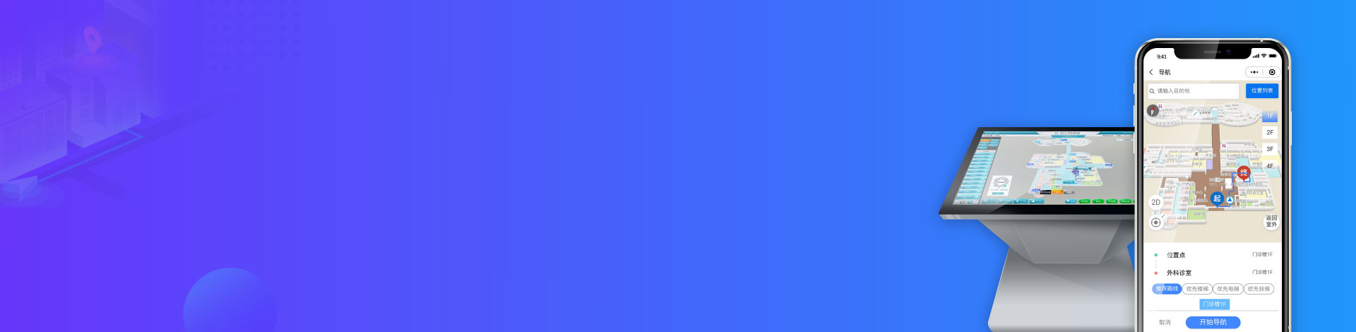 3D室内导航系统