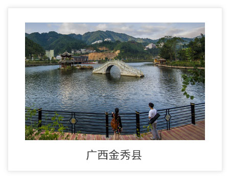 广西金秀县