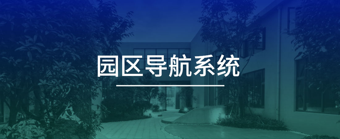 园区导航系统