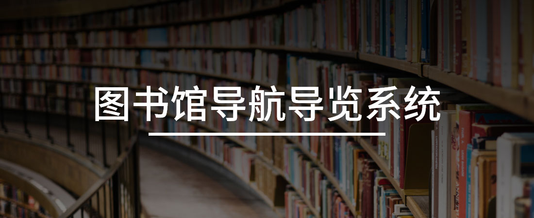 图书馆导航导览系统