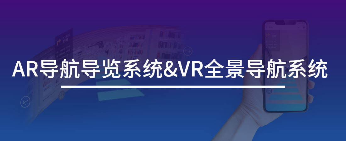 AR/VR导航导览系统